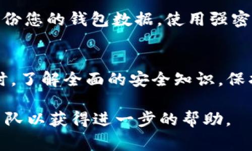 导入私钥到Tokenim（或类似的加密货币钱包应用）通常是一个非常谨慎且需要小心操作的过程。请注意，确保在安全的环境中进行此操作，以保护您的数字资产。以下是一般步骤：

### 步骤 1: 准备私钥
首先，确保您拥有正确的私钥。有些钱包提供私钥管理的功能，如果您是在别的钱包中生成的私钥，请确保获取完整的私钥。

### 步骤 2: 打开 Tokenim 应用
启动 Tokenim 应用，如果您尚未安装，可以从官方网站或应用商店下载并安装它。确保下载的是官方的版本，以避免安全风险。

### 步骤 3: 导入私钥
在应用主界面，查找“导入钱包”或“导入私钥”的选项。这通常在设置或钱包管理部分。
点击“导入”，然后选择“通过私钥导入”或类似的选项。
在弹出的窗口中，输入您的私钥。请注意，有些私钥可能有特定的格式要求，例如是否包含引导字符（通常以“0x”开头）。确保按照要求正确输入。

### 步骤 4: 验证导入信息
输入私钥后，Tokenim 通常会要求您确认导入的信息。在这个时候，仔细检查您输入的私钥，以确保没有错误。
确保您的手机或计算机没有任何恶意软件，确保输入的环境是安全的。

### 步骤 5: 完成导入
确认信息无误后，点击“确认”或“导入”。系统会开始处理您的请求，这个过程可能需要几秒钟。
一旦完成，您应该能够在 Tokenim 应用中看到您的资产余额和交易历史。

### 步骤 6: 安全措施
导入私钥后，请务必采取安全措施。避免在公众场合显示您的私钥，并定期备份您的钱包数据。使用强密码保护您的应用，并开启双重认证（如果可用）。

### 总结
导入私钥可能看似简单，但每一步都不可马虎。小心操作，确保资产安全。同时，了解全面的安全知识，保护自己的数字资产，是每个加密货币用户的必修课。

如果您在导入过程中有什么异常或问题，建议联系 Tokenim 的官方支持团队以获得进一步的帮助。