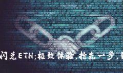 Tokenim闪兑ETH：极致体验，