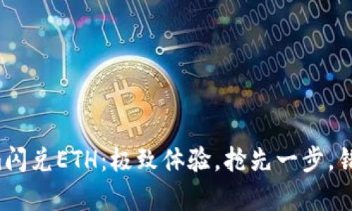 Tokenim闪兑ETH：极致体验，抢先一步，错过疼痛！