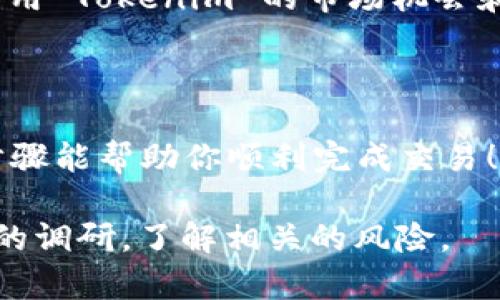 比特币（Bitcoin）本身不能直接转移到 Tokenim 上，因为比特币是基于其独特的区块链网络进行交易的，而 Tokenim 是一个支持多种加密资产的交易平台。不过，你可以通过一些步骤将比特币转换为可以在 Tokenim 上使用的代币。以下是一些可能的步骤：

### 1. 在交易所兑换比特币

首先，你需要将比特币发送到一个支持比特币和 Tokenim 的加密货币交易所。常见的交易所如 Binance 或 Coinbase 等。在交易所上，你可以将比特币兑换为 Tokenim 支持的其他加密货币。

### 2. 提取或转账至 Tokenim

一旦你在交易所成功将比特币兑换成支持的代币，你就可以选择将这些代币提取到 Tokenim 钱包地址。每个平台会提供一个唯一的安全钱包地址，请务必确保使用正确的地址，以免造成资产损失。

### 3. 确认交易

在你完成提取请求后，等待区块链网络的确认。交易时间会因网络拥堵情况而有所不同。这也是区块链去中心化和透明的特征之一。

### 4. 在 Tokenim 上进行交易或投资

成功将代币充值到 Tokenim 后，你就可以在该平台上进行交易、投资或使用其提供的其他功能。这里，你可以充分利用 Tokenim 的市场机会和功能，如质押、流动性挖矿等。

### 总结

因此，比特币不会被直接转到 Tokenim，但通过操作将其兑换为支持的代币再进行转账是完全可行的。希望以上的步骤能帮助你顺利完成交易！

如需更详细的信息或操作步骤，建议查看相关交易所或 Tokenim 的官方文档。在进行任何交易前，请务必做好充分的调研，了解相关的风险。