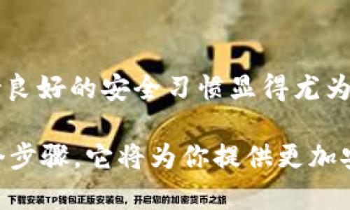 在讨论“Tokenim清除授权是否有用”之前，我们需要理解一些基本概念，以及在使用区块链和加密货币相关工具时授权和安全性的重要性。

什么是Tokenim？
Tokenim是一种基于区块链的应用，允许用户管理和交易各种数字资产。它的操作涉及到对用户数字资产的控制权，授权过程则是极其重要的一部分。在此过程中，用户通过授权Tokenim访问他们的资产，因此理解清除授权的必要性尤为重要。

清除授权的必要性
当用户授权Tokenim或任何其他平台访问其区块链资产时，他们实际上是将对资产业务的控制权部分交给了这个平台。这就像是将钥匙交给他人——一旦给予授权，平台就能进行一系列操作，比如交易、转账等等。但有时候，这种授权可能会带来风险：
ul
    li平台安全性问题：如果Tokenim发生数据泄露，黑客可能会利用已授权的权限盗取用户资产。/li
    li不再需要授权：用户在尝试结束与Tokenim的关系时，可能会发现自己仍然持有某些已被授权的权限。/li
    li过期的授权：用户可能会忘记清理那些已经不再使用的服务，导致个人资产暴露在不必要的风险之中。/li
/ul

清除授权的步骤
清除在Tokenim或任何其他区块链平台上的授权步骤通常涉及以下几个方面。确保在进行这些操作时，遵循安全指南，以保护自己的数字资产： 

ol
    listrong登陆账户：/strong 用户需要首先登录Tokenim账户，以便访问设置。/li
    listrong访问授权管理页面：/strong 通常在“安全”或“设置”选项中，可以找到有关授权管理的功能。/li
    listrong查看已授权的应用：/strong 审核哪些应用或平台目前拥有访问权限。这可以帮助用户了解自己在数字环境中所处的安全态势。/li
    listrong逐一清除授权：/strong 对于不再需要或感到不安全的应用，逐一进行清除授权操作。/li
    listrong确认变更：/strong 一旦完成清除，确保保存并确认权限已撤销。/li
/ol

清除授权后的保障
完成清除授权后，用户仍需采取一些措施来确保安全。例如：
ul
    li定期更改密码，使用复杂且独特的密码以增强账户安全性。/li
    li启用双重验证，增加一个额外的安全层，避免未授权的访问。/li
    li保持敏感信息的隐私，避免在公共场所或不安全的网络环境中输入个人信息。/li
/ul

清除授权的经验分享
在数字资产交易方面，用户的经验都是宝贵的。在社交网络上，很多用户分享他们清除授权后的感受和经历。例如，一些用户表示，清除不需要的授权使他们感到更安全，减少了对潜在泄露的担忧。而另一些用户则提醒，为了防止“腐败”的授权不断积累，定期检查和清除授权是一种最佳实践。

小结
总而言之，清除Tokenim授权是一个有用且必要的过程。无论是出于安全性，还是为了提高资产管理的透明度，这个步骤都不应该被忽视。随着数字资产的不断增长，保持良好的安全习惯显得尤为重要。用户应该经常对自己授权的评级进行审查，确保不必要的风险不会影响到自己珍贵的资产。实际上，这种警觉性和定期的授权管理将进一步减少潜在的安全隐患。

那么，清除授权到底有没有用呢？答案是肯定的。不论是在Tokenim上，还是在其它类似的平台，保持最新的授权状态对用户保卫自己的数字资产至关重要。不要小看这个步骤，它将为你提供更加安全的交易环境——这，才是使用数字货币的真正意义所在。