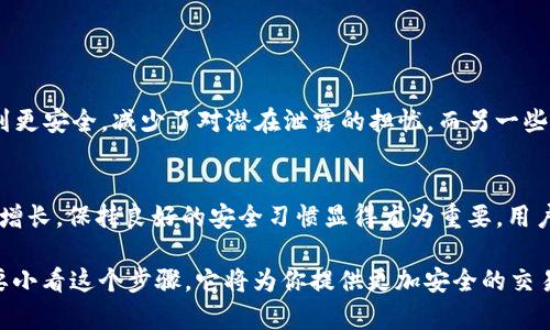 在讨论“Tokenim清除授权是否有用”之前，我们需要理解一些基本概念，以及在使用区块链和加密货币相关工具时授权和安全性的重要性。

什么是Tokenim？
Tokenim是一种基于区块链的应用，允许用户管理和交易各种数字资产。它的操作涉及到对用户数字资产的控制权，授权过程则是极其重要的一部分。在此过程中，用户通过授权Tokenim访问他们的资产，因此理解清除授权的必要性尤为重要。

清除授权的必要性
当用户授权Tokenim或任何其他平台访问其区块链资产时，他们实际上是将对资产业务的控制权部分交给了这个平台。这就像是将钥匙交给他人——一旦给予授权，平台就能进行一系列操作，比如交易、转账等等。但有时候，这种授权可能会带来风险：
ul
    li平台安全性问题：如果Tokenim发生数据泄露，黑客可能会利用已授权的权限盗取用户资产。/li
    li不再需要授权：用户在尝试结束与Tokenim的关系时，可能会发现自己仍然持有某些已被授权的权限。/li
    li过期的授权：用户可能会忘记清理那些已经不再使用的服务，导致个人资产暴露在不必要的风险之中。/li
/ul

清除授权的步骤
清除在Tokenim或任何其他区块链平台上的授权步骤通常涉及以下几个方面。确保在进行这些操作时，遵循安全指南，以保护自己的数字资产： 

ol
    listrong登陆账户：/strong 用户需要首先登录Tokenim账户，以便访问设置。/li
    listrong访问授权管理页面：/strong 通常在“安全”或“设置”选项中，可以找到有关授权管理的功能。/li
    listrong查看已授权的应用：/strong 审核哪些应用或平台目前拥有访问权限。这可以帮助用户了解自己在数字环境中所处的安全态势。/li
    listrong逐一清除授权：/strong 对于不再需要或感到不安全的应用，逐一进行清除授权操作。/li
    listrong确认变更：/strong 一旦完成清除，确保保存并确认权限已撤销。/li
/ol

清除授权后的保障
完成清除授权后，用户仍需采取一些措施来确保安全。例如：
ul
    li定期更改密码，使用复杂且独特的密码以增强账户安全性。/li
    li启用双重验证，增加一个额外的安全层，避免未授权的访问。/li
    li保持敏感信息的隐私，避免在公共场所或不安全的网络环境中输入个人信息。/li
/ul

清除授权的经验分享
在数字资产交易方面，用户的经验都是宝贵的。在社交网络上，很多用户分享他们清除授权后的感受和经历。例如，一些用户表示，清除不需要的授权使他们感到更安全，减少了对潜在泄露的担忧。而另一些用户则提醒，为了防止“腐败”的授权不断积累，定期检查和清除授权是一种最佳实践。

小结
总而言之，清除Tokenim授权是一个有用且必要的过程。无论是出于安全性，还是为了提高资产管理的透明度，这个步骤都不应该被忽视。随着数字资产的不断增长，保持良好的安全习惯显得尤为重要。用户应该经常对自己授权的评级进行审查，确保不必要的风险不会影响到自己珍贵的资产。实际上，这种警觉性和定期的授权管理将进一步减少潜在的安全隐患。

那么，清除授权到底有没有用呢？答案是肯定的。不论是在Tokenim上，还是在其它类似的平台，保持最新的授权状态对用户保卫自己的数字资产至关重要。不要小看这个步骤，它将为你提供更加安全的交易环境——这，才是使用数字货币的真正意义所在。