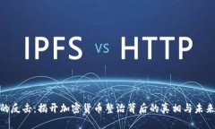 银行的反击：揭开加密货