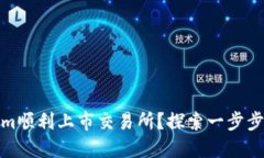 如何将Tokenim顺利上市交易
