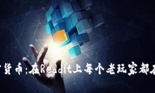 解密加密货币：在Reddit上每个老玩家都在谈什么？