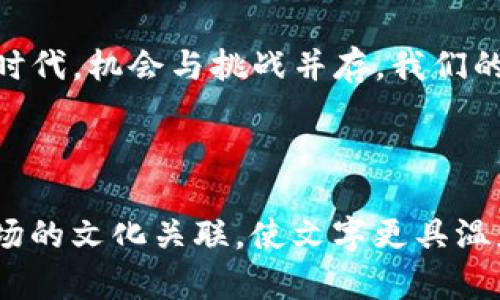   Tokenim 2.0上线：比特币新时代的开启，投资者如何抓住机遇？ / 

 guanjianci Tokenim, 比特币, 加密货币, 投资机会 /guanjianci 

Tokenim 2.0的首次亮相

在加密货币领域，变化是唯一的常态。今天，我们迎来了一个全新的里程碑——Tokenim 2.0。这个平台不仅仅是一次系统的升级，它更是对整个比特币生态链的深刻反思与提升。想象一下，如果比特币是加密货币的黄金，那么Tokenim 2.0则是那个富有创造力的铸金师，赋予了比特币新的生命和活力。这...是真的吗？是的，伴随着市场对比特币的热情，Tokenim 2.0的出现，无疑将为投资者提供前所未有的机遇与挑战。

比特币的崛起与Tokenim的关联

回顾比特币的历史，它从2009年诞生至今，经历了无数次的波动与挑战。作为一个去中心化的数字货币，它不仅改变了我们对货币的传统观念，也创造了一个全新的投资领域。然而，在这个过程中，许多平台如雨后春笋般涌现，而Tokenim就是其中的一颗璀璨明珠。在Tokenim 2.0的推出之际，它将为我们带来哪些新的投资理念呢？

Tokenim 2.0的核心功能

Tokenim 2.0的功能可以说是其成功的基石。那么，它到底有何出众之处呢？首先，它具备了更加精密的智能合约功能。这...不容小觑。在这个全新的平台上，用户可以轻松创建和自定义自己的合约，使得交易更加灵活和高效。其次，平台还加强了安全性，采用了最新的加密技术，确保每一笔交易的安全与私密。此外，用户界面的重新设计，使得即使是新手也能轻松上手，这对于想要进入比特币市场的投资者来说，可以说是一个巨大的福音。

如何抓住投资机会

那么，投资者在Tokenim 2.0的时代中，应该如何有效抓住机遇呢？首先，了解市场动态是不可或缺的。跟踪比特币的价格走势、参与社群讨论、关注分析师的观点，这些都有助于你做出更明智的投资决定。其次，利用Tokenim 2.0提供的强大工具，比如数据分析、趋势预测等，帮助你找到最佳的投资时机。投资...就像一场博弈，而信息则是你手中的筹码。

比特币与投资文化的交融

比特币的流行不仅仅是技术革命，更是文化现象。在年轻人中，比特币已成为一种生活方式，一种表达个性与价值观的方式。而在Tokenim 2.0的推动下，这种文化的融合更加深入。我们看到更多的创意项目与比特币结合，如艺术作品的 NFTs（非同质化代币）、游戏中的虚拟商品交易等，这些都为投资者提供了多元化的选择和机会。

未来展望与挑战

尽管Tokenim 2.0为比特币的未来铺平了道路，但市场的变化总是充满不确定性。法律法规的监管、市场参与者的心理波动、技术发展的速度……这些都可能成为制约比特币进一步发展的因素。而作为投资者，我们需要保持理智，做好风险评估，从容应对市场的每一次波动。

总结与建议

总体而言，Tokenim 2.0不仅为比特币投资者打开了新的大门，也带来了新的挑战与机遇。在这个变幻莫测的市场中，保持敏锐的视角和良好的心态，将是你成功的关键。不妨试着从多个角度思考，寻找最适合自己的投资路径，毕竟，这...是一个属于每一个人的比特币时代。 

关于比特币的未来，你准备好了吗？

最后，随着Tokenim 2.0的上线，我们可以期待比特币在未来将会走向何方。无论是技术的进步，还是市场的繁荣，作为投资者，我们都要保持学习的态度，拥抱未来的每一个可能性。因为在这个加密货币的时代，机会与挑战并存，我们的选择将决定我们通向财富自由的道路。 

而你，准备好迎接这个属于比特币与Tokenim的新时代了吗？ 

这种风格的写作，结合了个性化的表达和情感化的细节，旨在让读者更深刻地感受到比特币投资的时代气息，同时引发他们对未来的思考与讨论。通过在内容中潜移默化地注入文化元素，加深了与目标市场的文化关联，使文字更具温度和人性化。