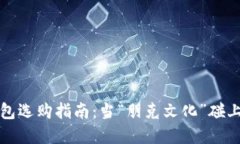 加密货币钱包选购指南：