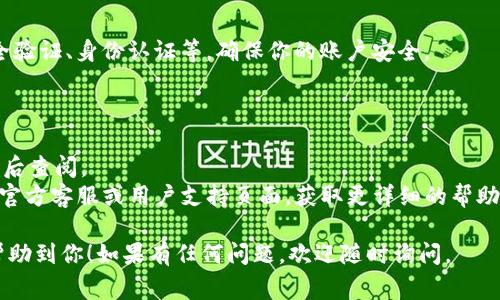 要绑定VTOKEN到Tokenim，需要按照一定的步骤进行操作。虽然具体步骤可能会因平台的更新而有所不同，但基本流程通常是一样的。以下是一个简单的指导步骤：

### 1. 创建账号
首先，确保你已经在Tokenim平台上注册并创建了账号。如果你还没有账号，可以访问Tokenim的官方网站，按照提示进行注册。

### 2. 登录
登录到你的Tokenim账号。如果你已经登录，可以跳过这一步。

### 3. 找到VTOKEN绑定选项
登录后，进入你的账号设置或账户管理页面。通常会有一个“资产管理”或“链上操作”这样的选项。在该页面中，寻找关于“绑定VTOKEN”或“添加Token”的选项。

### 4. 输入VTOKEN信息
根据要求，输入你的VTOKEN相关信息，如Token地址、合约地址等。如果你不确定这些信息，可以在VTOKEN的官方网站或相关文档中找到。

### 5. 确认操作
输入信息后，系统通常会要求你确认绑定操作。请仔细核对你输入的信息，确保没有错误。

### 6. 完成绑定
完成上述步骤后，系统会提示你绑定成功。你可以在账户管理页面查看绑定的VTOKEN是否已成功显示。

### 7. 依照要求进行其他设置
有些平台可能还需要你进行其他设置或验证操作，诸如安全验证、身份认证等，确保你的账户安全。

### 注意事项
- 确保你使用的是官方渠道进行操作，避免钓鱼和诈骗。
- 保存好任何与交易、绑定相关的确认信息和文档，以便日后查阅。
- 对于不同的需求或问题，建议访问VTOKEN和Tokenim的官方客服或用户支持页面，获取更详细的帮助。

这样，你就完成了VTOKEN的绑定过程。希望这些步骤能够帮助到你！如果有任何问题，欢迎随时询问。