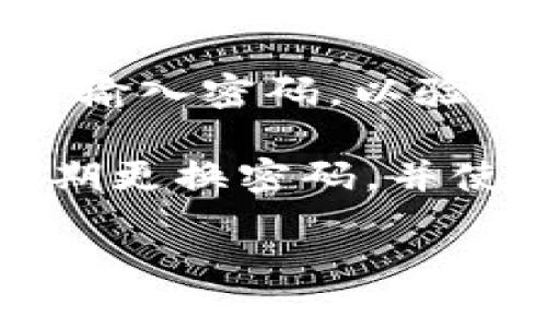 Tokenim转账需要密码。为了确保用户账户的安全性，在进行任何转账或交易时，系统会要求输入密码，以验证用户的身份。这是一种常见的安全措施，旨在防止未经授权的访问和资金的丧失。

在进行转账时，请确保妥善管理和保护自己的账户密码，避免将其泄露给他人。同时，建议定期更换密码，并使用复杂的密码组合，增加账户的安全性。如果忘记密码，可以根据平台提供的步骤进行重置。

如果您有其他问题或需要进一步的帮助，欢迎随时询问！