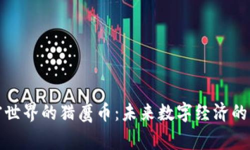 加密世界的猎鹰币：未来数字经济的新宠