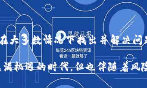 关于Tokenim钱包是否能提取比特币（BTC）的问题，这取决于多个因素，包括钱包的功能、支持的加密货币种类以及可能的地区限制或合规问题。以下是一些常见的情况和解决方案，帮助你更好地理解这方面的问题。

Tokenim钱包简介
Tokenim钱包是一种多功能的数字货币钱包，旨在为用户提供安全、方便的加密货币管理工具。它支持多种加密货币的存储和交易，包括比特币、以太坊等主流币种。然而，使用Tokenim钱包的用户有时会遇到提取比特币的困难，这可能让一些用户感到困惑——这到底是为什么呢？

可能的提币限制
1. **钱包功能限制**：Tokenim钱包可能在某些情况下对比特币的提取设置了限制，尤其是在用户尚未完成身份验证或账户未满一定条件的情况下。这种限制有时是为了保护用户资产的安全性，也可能是为了遵循反洗钱和KYC（了解你的客户）规定。

2. **网络问题**：有时，可能存在与比特币网络连接的问题，比如网络拥堵、维护或是更新等。遇到这种情况，用户可能暂时无法成功提币——这让人感到沮丧，但通常是短期问题。

3. **资金不足**：如果你的Tokenim钱包余额不足以覆盖提取金额，加上可能的网络费用，你就无法成功提取BTC。这种情况下，你需要确保钱包中有足够的资金。

4. **技术故障**：任何技术平台都可能会出现故障，Tokenim钱包也不例外。有时，系统可能因为更新或维护而出现短时间的不稳定，导致提现功能无法正常使用——这种情况一般会在短时间内修复。

解决方案与建议
如果你发现无法从Tokenim钱包提取比特币，可以尝试以下几种解决方案：

1. **确认账户状态**：首先检查你的账户状态，确保已完成必要的身份验证和KYC流程。这不仅为你的账户提供了更好的安全保障，也是一些提币操作成功的前提条件。

2. **检查余额和费用**：确保你的钱包中有足够的比特币余额用于提币，并考虑提取时所需的网络费用。许多钱包都会提供网络费用的估算，确保你了解这些信息。

3. **查看官方通知**：定期查看Tokenim钱包的官方渠道，了解是否存在维护或系统问题的通知。这有助于你更好地理解为何无法提取比特币的原因。

4. **联系客服**：如果你排除了以上情况但仍无法提币，建议联系Tokenim钱包的客户支持。他们通常能够提供直接的帮助和解决方案，帮助你快速解决问题。

安全性与风险管理
在使用Tokenim钱包或任何数字钱包时，安全性是至关重要的。保护你的资产的最佳方法包括：

1. **使用强密码**：确保为钱包设置强密码，并定期进行更换，避免使用常见的个人信息。

2. **开启双重认证**：如果Tokenim支持双重认证，请务必开启。这将为你的账户提供额外一层安全保障，减少资产被盗的风险。

3. **保持软件更新**：定期更新钱包软件，确保你使用的是最新版本。这不仅能享受最新功能，还能修复潜在的安全漏洞。

总结
总的来说，针对Tokenim钱包无法提取比特币的情况，有许多可能的原因与解决方法。通过检查账户状态、网络状况以及联系支持团队，可以在大多数情况下找出并解决问题。记住，安全第一，良好的安全习惯和风险管理将更好地保护你的数字资产——无论你使用的是Tokenim钱包还是其他任何数字货币钱包。

虽然提币的过程有时会遇到障碍，但只要妥善管理账户和遵循最佳实践，大家都能够安全而顺利地管理自己的加密资产。这种时代是一个充满机遇的时代，但也伴随着风险——因此，做好准备与应对，才能在不断变化的加密市场中立于不败之地。