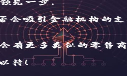   沃尔玛加密货币：零售巨头进入数字货币新时代的秘辛/  

 guanjianci 沃尔玛, 加密货币, 数字货币, 零售业/ guanjianci 

引言：数字时代的零售巨头
在如今这个数字化迅猛发展的时代，加密货币已经从边缘金融工具逐渐走入了大众的视野。而作为全球最大的零售商之一，沃尔玛（Walmart）为什么会对加密货币如此青睐？是市场趋势还是为了迎合年轻消费者的喜好？或者更深层的是为了借助这一创新科技来重新构建传统零售模式？

沃尔玛与加密货币的初步接触
让我们回到沃尔玛首次提及加密货币的时间。根据多方信息披露，沃尔玛在市场调研中发现，越来越多的消费者开始接受并使用加密货币进行交易。这种趋势不仅在年轻一代中尤为明显，更在购物体验中产生了深远的影响——想象一下...在你的购物车里，不仅有你喜欢的商品，还有你用数字货币支付的便捷体验。

只要稍微关注一下市场动态，大家就能发现，沃尔玛在2021年申请了一系列与加密货币相关的商标，这一举动引发了广泛的关注和解读。有分析人士认为，沃尔玛很可能计划推出自己的加密货币，从而吸引更多的数字化消费者！这是多么令人兴奋的消息啊…

加密货币的潜力：打破传统界限
加密货币之所以被广泛关注，原因之一就是它能够打破传统支付方式的限制。例如，不同国家的货币兑换、交易手续费等问题，都在加密货币的帮助下迎刃而解。但...这似乎并不只是理论上的美好，沃尔玛作为行业巨头，其影响力无疑能够推动这一变革的实现。

想象一下，如果沃尔玛真的推出自己的加密货币——这将会是怎样的一种购物体验呢？消费者不仅能够使用这一货币在沃尔玛的各大门店进行消费，还能够享受更多优惠例如积分返利等。这就好比消费不仅是在花钱，更是在“投资未来”，多么吸引年轻一代的消费理念啊。

技术支持：实现可持续发展
当然，加密货币的成功不仅仅依赖于市场的接受度，更需要技术的支撑。通过区块链技术，沃尔玛可以实现更高效的物流管理，减少中间环节，从而提升整体运营效率...然而，技术的落地还需借助数据的积累与安全性。

如同一位行业专家所言：“在未来，掌握了技术，就掌握了市场。”沃尔玛计划在其约70%的门店中应用创新的数字货币，使得消费者不仅能享受到传统购物的便捷，还能享受加密货币带来的灵活性和安全性！

文化影响：引发消费者共鸣
在美国这个多文化的国家，消费者的购物习惯深受社交媒体和流行文化的影响。加密货币在这一领域无疑是个热词。从比特币的暴涨到NFT（非同质化代币）的崛起，年轻消费者对这样的新鲜事物充满好奇...而沃尔玛正是在这样的市场环境下抓住了机遇。

同时，沃尔玛还可以通过与加密货币相关的主题活动来增强品牌忠诚度。例如，举办数字货币的知识普及讲座、与年轻创客合作推出以加密货币为主题的商品等等...这些不仅能提高消费者的参与感，更能把群体情感凝聚在一起。

未来展望：数字化消费的蓝图
随着时代的发展，数字货币的应用场景将不断扩展。想象一下...未来的各大电商平台，同样会重视加密货币的应用。而沃尔玛无疑将在这一变革中领先一步。

不过，数字化的旅程也并非一帆风顺。对于沃尔玛而言，如何避开加密货币的波动风险、确保消费者的资金安全等问题，都需要有力的解决方案。是否会吸引金融机构的支持？又或者会与其他科技公司合作，形成一个多元化的加密货币生态？这一切都是值得关注的精彩看点。

总结：无惧未来的探索王者
沃尔玛加密货币的探索之路让人充满期待，在全球零售业的舞台上，沃尔玛正试图用数字货币打破传统的田地，推动购物模式的转变...未来，或许会有更多类似的零售商加入这一潮流，抑或形成更多有趣的跨界合作。

总而言之，沃尔玛加密货币的探索不是孤单的尝试，而是时代的必然选择。在这个数字化、智能化的新时代，零售业将迎来怎样的变革呢？我们拭目以待！