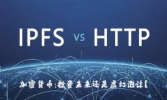 加密货币：投资未来还是