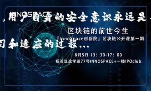 在讨论Tokenim钱包地址的安全性及其潜在风险之前，我们需要先对加密货币钱包有一个基本的了解。加密货币钱包是存储和管理数字资产的重要工具，它们以不同的形式存在，可以是硬件钱包、软件钱包或者在线钱包。每种钱包类型都有其优点和缺点，了解这些对于确保资金安全至关重要。

什么是Tokenim钱包？

Tokenim是一个相对较新的加密货币钱包，旨在提供用户友好的界面和多种加密功能。一些用户可能对Tokenim钱包的特点和优势感到好奇。这样的钱包通常用于存储各种数字资产，从比特币到以太坊，甚至是一些新的代币。

在用户体验方面，Tokenim承诺了一些易于导航的功能，使得即使是初学者也能轻松上手。同时，它也支持在不同区块链网络之间进行资产转移，这在加密货币世界中是一个颇具吸引力的特点。

Tokenim钱包地址的公开性

任何加密货币钱包都有一个唯一的钱包地址，这个地址用于接收和发送加密货币。在区块链上，钱包地址是公开的，意味着其他用户是可以看到你的钱包地址的，但他们无法直接获取你的私人密钥或其他敏感信息。

正因如此，很多人并不太清楚，公开钱包地址是否存在安全风险。换句话说，如果别人看到你的Tokenim钱包地址，那会带来什么样的风险呢？

风险分析：有人看到了钱包地址

一般来说，单纯看到了你的Tokenim钱包地址并不会造成直接的风险。但是，有几个方面值得注意...

ul
    listrong地址被监控：/strong任何人都可以通过区块链浏览器监索到某个钱包地址的交易记录。这意味着，任何人都可以看到你过去的交易、余额等信息。如果你参与了一些引人注目的交易，这可能会引起别人对你钱包的关注。/li
    listrong社交工程攻击：/strong如果有人知道你的钱包地址，他们可能利用这一信息来进行社交工程攻击，例如通过伪装成你信任的人来获取你的私钥。/li
    listrong隐私风险：/strong长时间使用同一个地址可能会泄露你的身份信息，因为有人可能会通过链上活动跟踪你的资金流动，进而推测出你的真实身份。/li
/ul

如何降低Tokenim钱包的风险

既然公开钱包地址可能会带来一定的风险，如何减少这种风险成为许多用户关注的焦点。下面是一些可行的建议...

ul
    listrong使用不同钱包地址：/strong在进行不同的交易时，尽量使用不同的钱包地址，这样即使一个地址被监控，其他地址的隐私仍然可以得到保护。/li
    listrong定期变更地址：/strong使用支持“HD钱包”（Hierarchical Deterministic Wallets）的钱包，这种类型的钱包可以生成一系列的一次性地址，大大增加安全性。/li
    listrong保持低调：/strong尽量不要在社交媒体上分享自己的钱包地址，避免不必要的关注。/li
/ul

Tokenim钱包的安全特性

现在，让我们来看看Tokenim钱包本身所提供的一些安全特性，这些功能可以帮助用户更安全地管理他们的数字资产...

ul
    listrong双重认证：/strongTokenim支持两步验证，这一功能能够在用户登录或进行交易时，提供额外的安全层。/li
    listrong加密存储：/strongTokenim使用强大的加密算法来保护用户的私钥，确保即使黑客入侵了系统，用户的资金也能得到保护。/li
    listrong备份和恢复选项：/strong用户可以轻松备份他们的钱包，确保在设备丢失或故障时，能够恢复他们的资产。/li
/ul

总结：Tokenim钱包地址是否有风险？

当有人看到你的Tokenim钱包地址时，虽然不一定会直接影响你的资金安全，但仍然存在一定的隐私和安全风险。因此，提高警惕是至关重要的。采取必要的预防措施，如使用不同钱包地址、保持低调，并利用Tokenim钱包提供的安全特性，能够有效降低风险。

在这个充满机遇与挑战的加密货币领域，保护个人资产始终是用户的首要任务。希望本文能够帮助你更好地理解Tokenim钱包地址的风险，并为你的数字资产安全保驾护航！

加密货币的未来

未来的加密货币世界将会如何发展？这无疑是许多人关注的话题。随着技术的不断进步，钱包的安全性和用户体验将不断提高。然而，用户自身的安全意识永远是不可忽视的因素...

总之，保护你的数字资产不仅仅是依赖于使用某个钱包，而是建立在对整个加密货币世界有深刻的理解之上。这是一个需要不断学习和适应的过程...

希望你在加密货币的旅程中，一路顺风，财源广进！