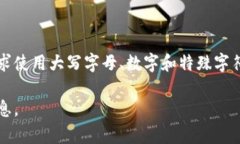 TokenIM密码的具体要求可能