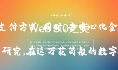 在加密货币的世界中，有成千上万种不同的加密货币。根据CoinMarketCap等加密货币市场追踪网站的数据，截止到2023年，全球已有超过9000种不同的加密货币，这些货币各自有不同的功能、目的和技术基础。

加密货币的种类
我们可以将这些加密货币大致分为几种类别：
ul
  listrong主流加密货币/strong：如比特币（Bitcoin, BTC）和以太坊（Ethereum, ETH）等。这些币种通常市值较高，被广泛接受。/li
  listrong山寨币/strong：指的是在比特币之后推出的其他加密货币，很多是为了特定目的或应用而创建的。/li
  listrong稳定币/strong：如USDT和USDC等，这些货币与法定货币保持一致，旨在减少价格波动。/li
  listrong功能型币/strong：用于特定平台或生态系统的币，如Chainlink（LINK）和Cardano（ADA）。/li
  listrong隐私币/strong：如门罗币（Monero, XMR）和Zcash（ZEC），这些币种强调用户匿名性与交易私密性。/li
/ul

加密货币的数量在不断变化
新币种的创建和现有币种的消亡让加密市场的面貌瞬息万变。你可能会问：“这...真的吗？”是的，如今甚至有些币种因为缺乏中长期发展前景而被淘汰。随着技术的进步、新的区块链项目的诞生，市场中的货币种类也在持续增加和逐步淘汰。

为何有这么多加密货币？
你是否曾想过，为什么会有成千上万种加密货币？这其实反映了市场的需求多样性和技术的灵活性。区块链技术使得个人或团队可以相对容易地发布自己的数字货币，以满足特定市场需求。比如，有的币种专注于跨境交易，有的则希望通过智能合约技术支持去中心化应用（dApp）。

是否所有的加密货币都是投资机会？
有些可能会问：“我该投资哪种？”面对数以千计的选择，确实很难做出决定。然而，重要的是要记住，并非所有的加密货币都是良好的投资。在选择投资对象之前，了解项目团队、技术背景、市场前景都是必不可少的步骤。在这个充满机会同时伴随风险的市场中，投资者需要做到理性分析、稳健投资。

未来的加密货币走势会如何？
随着法规的逐步完善、技术的不断进步，加密货币未来的走势令人期待。越来越多的企业和机构开始接受比特币和其他加密货币作为支付方式。同时，去中心化金融（DeFi）和非同质化代币（NFT）等新兴领域也正在推动加密货币的广泛应用。那么，我们又该如何把握住这一波浪潮呢？

总的来说，加密货币的世界复杂多变、充满机遇。希望今天的分享能够为你在这一领域的探索助一臂之力。不妨多进行一些市场调查与研究，在这万花筒般的数字货币世界中寻求属于自己的投资机会。