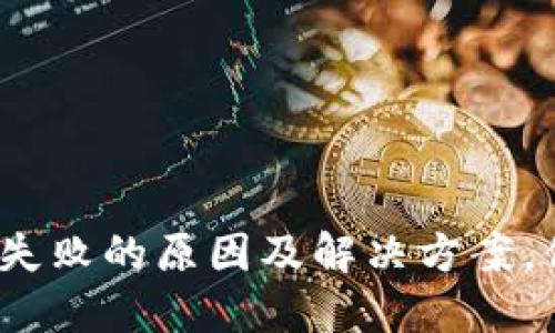 ### Tokenim转账失败的原因及解决方案，你需知道的关键要点！