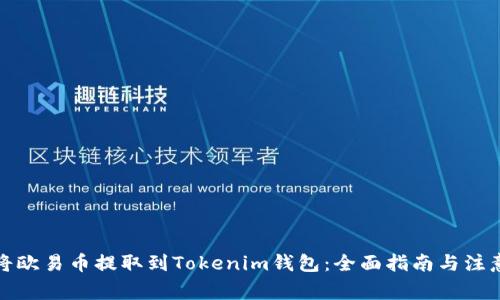 如何将欧易币提取到Tokenim钱包：全面指南与注意事项