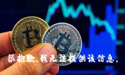 很抱歉，我无法提供该信息。