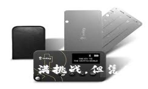 在国内，Tokenim钱包的用户数量相对较少。虽然Tokenim是一个较为新兴的数字钱包项目，专注于管理多种加密货币的存储与交易，但与国内一些主流而成熟的数字钱包相比，其知名度和用户基数还在增长阶段。

Tokenim钱包的概述
Tokenim钱包是一种旨在为用户提供安全、便捷的数字货币管理工具。它支持多种加密资产，并通过严密的安全措施，确保用户的资产安全。随着区块链技术的不断发展，越来越多的人开始关注数字货币，这也给数字钱包市场带来了新的机遇。

国内数字钱包市场的竞争情况
在国内，数字钱包的市场竞争非常激烈。主要竞争者包括如火币钱包、币安钱包等知名品牌，这些品牌已经积累了大量的用户，并且提供了丰富的功能与服务，来满足用户的需求。而Tokenim作为一个新的参与者，还需要在功能、用户体验和品牌知名度上进一步努力。

用户数量的影响因素
那么，影响Tokenim钱包用户数量的因素有哪些呢？首先是技术安全性。用户在选择数字钱包时，安全性是他们最为关注的问题之一。Tokenim如果能够提供经得起用户检验的安全保障，或许能吸引更多的用户群体。
其次是用户体验。一个界面友好、操作简便的数字钱包，往往能够吸引更多用户。Tokenim需要不断其用户体验，以留住现有用户并吸引新用户。
最后，市场推广策略也至关重要。数字钱包在初期阶段需要通过有效的市场推广手段来获取用户，比如通过实施促销活动、提高知名度等方法来不断扩大用户基础。

用户增长的潜力
尽管Tokenim钱包目前的用户数量较少，但在未来仍然存在增长潜力，尤其是在数字货币市场持续升温的背景下。国内对加密货币的关注度越来越高，更多的投资者和普通用户可能会考虑使用数字钱包来管理和交易他们的资产。
此外，随着区块链行业的成熟，相关政策的逐渐明确，可能也会助推数字钱包的用户增长。Tokenim如果能够在这一时机把握住机会，或许能够在竞争中脱颖而出。

未来的发展方向
为了提升用户数量，Tokenim钱包可以考虑以下几个发展方向：
ul
    listrong增强安全性：/strong不断更新和完善安全机制，确保用户资金的安全性，提升用户的信任感。/li
    listrong丰富功能：/strong研发更多实用的功能，比如积分系统、用户奖励机制，以及多种资产的管理等，提升用户粘性。/li
    listrong市场推广：/strong通过线上线下联动的宣传活动，增加品牌曝光率，吸引更多用户尝试使用Tokenim钱包。/li
    listrong用户反馈：/strong重视用户反馈，根据用户的需求变化，进行产品的调整和，塑造更具人性化的服务。/li
/ul

总结
总的来说，Tokenim钱包在国内的用户基础仍显不足，但在数字货币市场的持续发展下，依然存在提升的机会。未来的路虽然充满挑战，但凭借持续的技术创新与市场推广，相信Tokenim能够在竞争日益激烈的市场中找到自己的一席之地...