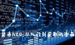 加密货币NEO：从入门到获