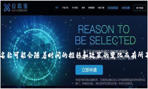 伊朗官方加密货币的名称是“Cryptocurrency Token”或简称为“Cryptocurrency”。不过，需要注意的是，具体名称可能会随着时间的推移和政策的变化而有所不同。伊朗政府在数字货币的开发和应用方面采取了积极的态度，旨在利用这些技术来改善国内经济和国际贸易。

如果你想了解更多关于伊朗的加密货币政策、背景以及其在全球加密货币市场中的地位，欢迎问我！