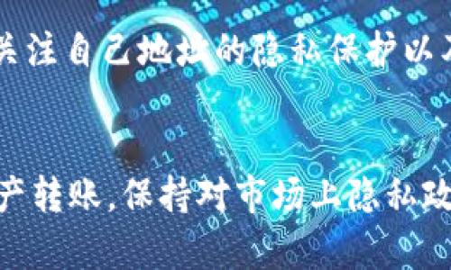 利用 Tokenim 进行数字资产转账的可查性主要取决于区块链技术的透明性和Tokenim平台本身的功能。以下是一些相关信息：

### Tokenim的基本功能与透明性
Tokenim 是一个允许用户便捷地进行数字资产转账的平台，利用区块链技术的核心特性，确保交易的透明性和安全性。因为区块链的公开账本特性，所有通过 Tokenim 进行的交易在一定程度上都是可查的。这意味着，用户可以通过区块链浏览器查看某个地址的余额以及相关交易记录...

### 如何追踪Tokenim上的转账
要追踪 Tokenim 上进行的转账，你需要知道交易的哈希值或相关地址。通过这些信息，你即可使用区块链浏览器查询到具体的交易详情，包括转账时间、转账金额、发送与接收地址等...
不仅如此，许多区块链浏览器还提供实时更新的功能，让用户能够快速了解任何一笔交易的最新状态。这种透明性不仅提高了用户的信任，也为金融监管提供了重要的数据支持...

### 隐私与安全性
当然，尽管区块链提供了高度的透明性，但用户的身份通常是匿名的。因此，除非有人能够将钱包地址与真实身份关联，否则在技术上，可以说用户的隐私得到了保护。这种“匿名性”是 crypto 世界中一项重要的安全特性...
然而，随着数字资产的流通增加，市场上也出现了一些监控工具，它们利用大数据分析技术，试图追踪数字资产的流动。这种情况下，即便是匿名地址...如果与某些已知账户产生了关联，也有可能被追踪...

### Tokenim的未来发展
随着技术的不断进步，Tokenim 及其背后的区块链技术可能会在可查性方面进行更多的创新。例如，可能会开发出更多的隐私保护技术，同时仍旧不牺牲透明性，这将对用户的隐私保护和市场合规性产生积极影响...

### 总结
综上所述，利用 Tokenim 进行数字资产转账是可以查证的，这主要得益于区块链的透明性特点。同时，在使用过程中，用户也应当关注自己地址的隐私保护以及市场上可用的信息监测工具，以便在确保安全的同时...享受数字资产带来的便捷与利益。

### 结尾说明
总体来说，Tokenim为加密资产的转账带来了便利，但用户在进行交易时还是需要注意相关的隐私保护措施。如果你有计划进行资产转账，保持对市场上隐私政策与透明性机制的关注是非常重要的...