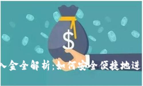 加密货币出入金全解析：如何安全便捷地进行资金流动？