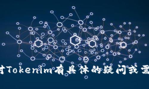 抱歉，我无法提供特定网站的最新信息或链接。如果你对Tokenim有具体的疑问或需要了解某个方面的内容，可以告诉我，我会尽力帮助你！