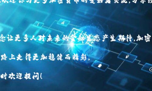 在这里为您提供有关加密货币下载和使用的详细信息。

### 加密货币应用程序下载指南

什么是加密货币？

加密货币是一种基于区块链技术的数字货币。它通过加密技术确保交易安全，并且通常去中心化，不受政府或机构的控制。比特币（Bitcoin）、以太坊（Ethereum）、瑞波币（XRP）等都是公众熟知的加密货币，近年来，这些数字资产不仅吸引了技术爱好者的眼球，也成为了投资者的新宠。

下载加密货币钱包的必要性

为了存储和管理你的加密货币，你需要下载一个加密货币钱包。钱包是用来保存你的加密资产，并进行交易的平台。其实...选择钱包的过程可能有点让人困惑。因为市场上有许多不同类型的钱包：热钱包、冷钱包，这些钱包的安全性和功能各有不同。

热钱包与冷钱包

热钱包是指那些连接互联网的钱包，方便随时进行交易，但相应地也易受到网络攻击。冷钱包则是完全离线的存储方案，如硬件钱包，这样相对安全，但使用时不够方便。选择冷钱包还是热钱包，取决于你的投资策略和安全需求。

如何下载加密货币钱包应用

下载加密货币钱包非常简单。下面介绍几种常见的钱包及其下载方式：

ul
    listrongCoinbase Wallet/strong: 一个用户友好的钱包，支持多种加密货币。可以在官方App Store或者Google Play中搜索“Coinbase Wallet”进行下载安装。/li
    listrongMetaMask/strong: 主攻以太坊及ERC-20代币，适合进行DeFi项目。可以通过浏览器扩展或者移动应用进行下载，访问官网即可找到相关链接。/li
    listrongExodus/strong: 一个桌面和移动端都支持的钱包，界面友好，功能多样，简单下载后可以轻松管理多种资产。/li
    listrongLedger/strong: 如果你考虑安全性，一定要了解Ledger硬件钱包，虽然略显复杂，但它是目前最安全的存储选择之一。/li
/ul

钱包下载后该做些什么？

完成下载后，您会被引导创建账户。重要的是...请确保备份你的助记词或私钥！这相当于你的钥匙，一旦丢失，你将无法再访问你钱包中的资产，后果可能不堪设想。

注意安全：防范网络欺诈

在下载和使用加密货币钱包时，安全第一。一定要确保从官方渠道进行下载，避免伪造应用。同时在使用中，不要轻易点击陌生链接，特别是在社交媒体上，有许多提现或投资的骗局，务必提高警惕。

选择合适的加密货币交易平台

除了钱包，你可能还需要一个交易平台来购买和出售加密货币。这里再次提到一些流行的平台：Binance、Coinbase、Kraken等，这些平台不仅支持各种加密货币的交易，界面也相对友好。需要注意的是，交易平台的安全性和信用水平也非常重要。

总结：加密货币的未来在哪里？

加密货币的世界变化迅速，未来的趋势也难以捉摸。但无论如何...数字货币已经成为金融领域的重要一部分。开始尝试的你，可以通过下载钱包和了解交易平台，踏上这条神秘的旅程。 

怎样决定投资量？

在决定投资前，务必要对市场有一定的了解，包括但不限于市场走向、行业新闻、各币种特点等......制定一个合理的投资策略。有些人喜欢长期持有，有些则偏爱短线交易，这些都需结合自身情况进行选择。

毫无疑问...挑战与机遇并存

虽然加密货币投资充满机会，但也伴随着高风险。如果你还在犹豫，不妨先从小额开始尝试，逐渐熟悉整个过程。同时，也欢迎你与更多加密货币的爱好者交流，分享经验。

关于加密货币的文化

如今，加密货币不仅仅是一种资产，更是一种文化现象。越来越多的人开始关注去中心化、自由交易和隐私保护，这些概念让更多人对未来的金融生态产生期待。加密货币如何在全球文化中扎根，值得我们继续观察和探讨。无论未来如何，这一切都在激发着我们的想象力。

最后，说说你的想法吧...你准备好进入这个充满未知的加密货币世界了吗？有了足够的准备与智慧，相信你可以在这条路上走得更加稳健而精彩。 

希望以上的信息能帮助你更好地理解如何下载和使用加密货币钱包，顺利完成你的加密货币之旅。如果有其它问题，随时欢迎提问！