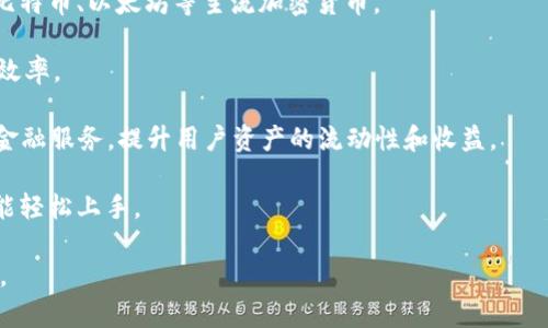 Tokenim是一个专注于区块链和数字资产的创新平台，旨在为用户提供一个高效、安全的数字资产交易和管理环境。该平台通常提供一系列服务，包括但不限于加密货币交易、资产管理、数字身份验证、去中心化应用程序（DApps）的开发等。

以下是一些Tokenim可能提供的核心功能：

1. **加密货币交易**：用户可以在平台上进行多种加密货币的交易，买卖不同的数字资产。

2. **资产管理**：Tokenim通常提供钱包服务，允许用户安全存储和管理他们的数字资产，包括比特币、以太坊等主流加密货币。

3. **智能合约**：平台可能支持智能合约的创建和执行，使企业能够自动化一些业务流程，提高效率。

4. **去中心化金融（DeFi）**：Tokenim平台可能与DeFi项目结合，为用户提供借贷、收益耕作等金融服务，提升用户资产的流动性和收益。

5. **用户界面和体验**：Tokenim通常注重用户体验，提供易于使用的界面，使即使是初学者也能轻松上手。

如果你在探索Tokenim，建议查阅该平台的官方网站和最新公告，以获取最新的信息和服务详情。