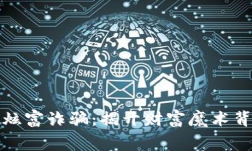 加密货币炫富诈骗：揭开财富魔术背后的黑幕