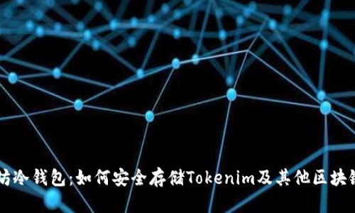 以太坊冷钱包：如何安全存储Tokenim及其他区块链资产