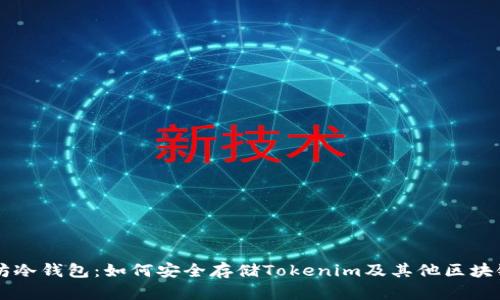 以太坊冷钱包：如何安全存储Tokenim及其他区块链资产