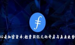 从EOD看加密货币：投资新纪元的开启与未来走势