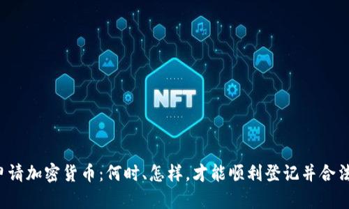 美国申请加密货币：何时、怎样，才能顺利登记并合法运营？