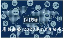 加密货币圈发展新趋势：2023年5.8日的市场回顾与