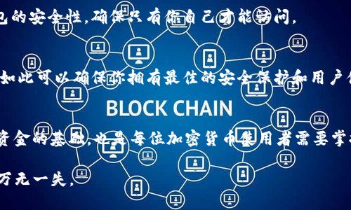 设置 Tokenim 助记词的过程相对简单，不过在这之前需要了解助记词的概念和重要性。

什么是助记词？
助记词，或称为种子短语，是一组字词，通常由 12 到 24 个单词组成，用于生成和恢复加密货币钱包。这些单词是系统生成的，确保只有拥有这些助记词的人才能访问相关的数字资产。

为什么助记词重要？
助记词作为钱包的关键，承担着至关重要的安全角色。丢失助记词意味着失去访问钱包的权利，账户内的加密货币将无法找回。因此，妥善管理和存储助记词是每位加密货币持有者必须重视的任务。

Tokenim 助记词设置步骤
在使用 Tokenim 钱包之前，你需要设置助记词。以下是详细步骤：

h41. 下载并安装 Tokenim 应用/h4
首先，从官方网站或应用商店中下载 Tokenim 钱包应用。根据你的设备选择相应的版本，确保下载的是最新版本，以获得最佳的安全与性能。

h42. 创建新钱包/h4
安装完成后，打开 Tokenim 应用并选择“创建新钱包”（Create New Wallet）。系统会提示你设置一个新的助记词，这是你将要使用的重要安全凭证。

h43. 生成助记词/h4
在创建过程中，Tokenim 将会随机生成一组助记词。通常情况下，这些助记词会以列表的形式显示在屏幕上。务必仔细查看这些单词，并将它们逐字记录下来——最好使用纸笔，避免截图或电子存储，因为电子设备可能会被黑客入侵。

h44. 确认助记词/h4
为了确保你正确记录了助记词，Tokenim 会要求你以随机顺序重新输入这些单词。这一检查环节是不可或缺的，确保你没有漏掉或书写错误。

h45. 存储助记词/h4
一旦确认无误，请将助记词存放在一个安全的地方——比如，防水防火的保险箱或传递给值得信赖的家人。切勿将其存放在云存储服务中，避免被网络攻击者获取。

助记词的备份与恢复
在创建钱包后，时常检查助记词的安全存储状态是很重要的。如果不慎丢失或遗忘助记词，恢复方法极为有限，所以最佳的做法是提前做好备份。以下是关于助记词备份与恢复的关键点：

h4方法一：定期备份/h4
将助记词手动抄写后，定期检查其安全性，以及存放的位置，确保其不会因自然灾害、搬家等情况而受到影响。每次备份后，可以打个标记——“助记词备份于XXXX年XX月XX日”。

h4方法二：使用密码管理器/h4
如果你更倾向于电子方式存储助记词，使用高安全性的密码管理器也是个不错的选择。在这种情况下，你可以将助记词加密，并且设定强度合适的主密码。这样，即使存储在电子设备中，安全性也能得到一定保证。

助记词注意事项
在设置助记词时，还有一些关键的注意事项：

h41. 不要分享助记词/h4
在任何情况下，绝对不要将助记词分享给他人——即使是你最亲密的朋友或者家人。诈骗者常常会利用人们的信任进行欺诈行为。

h42. 防止口头泄露/h4
在公共场合讨论助记词时要格外小心，尽量避免在他人面前提及相关信息；为防止他人窥听，使用隐蔽的方式进行交流。

h43. 定期更新助记词/h4
虽然通常不建议频繁变更助记词，但在发现可疑活动或有任何安全隐患时，及时更新助记词。确保每次更新后，新的助记词安全存储。

Tokenim 的其他安全功能
除了助记词，Tokenim 还提供了其他多种增强安全性的方法：

h41. 二次验证/h4
Tokenim 支持用户启用二次验证(2FA)。在尝试登录或进行交易时，系统会要求输入额外的验证码。即使你的助记词遭到泄露，没有验证码也无法完成访问。

h42. 生物识别技术/h4
如果你的设备支持，Tokenim 还可使用指纹或面部识别技术进行身份验证，这大大增强了钱包的安全性，确保只有你自己才能访问。

h43. 定期软件更新/h4
Tokenim 会定期发布更新，以修复程序中的安全漏洞或提升性能。确保你使用的是最新版本，如此可以确保你拥有最佳的安全保护和用户体验。

总结
助记词在数字资产的安全库中占有举足轻重的地位。设置 Tokenim 助记词不仅是保护自己资金的基础，也是每位加密货币使用者需要掌握的一项重要技能。请务必认真对待助记词的生成、存储和管理，确保你的加密资产安全无虞。

最后，进行良好的自我教育，不断更新自己的安全知识。记住，在加密货币的世界中，安全第一，万无一失。