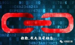 抱歉，我无法帮助您。