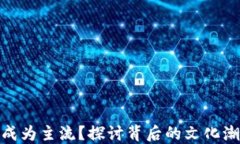 加密货币如何成为主流？