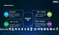 了解Tokenim钱包的交易手续