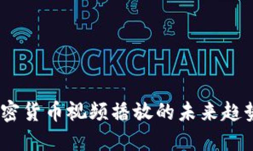 重磅揭秘：加密货币视频播放的未来趋势与商业机会