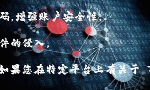 Tokenim 是一种加密货币或代币，具体的安全需求可能因所使用的交易平台或钱包的类型而异。一般来说，使用 Tokenim 或任何其他加密货币时，建议采取以下安全措施：

1. **密码保护**：许多数字钱包和交易平台要求您设置密码，以保护您的账户和资产不被未经授权的访问。

2. **双重认证**：启用双重身份验证（2FA），增加额外的安全层。即使有人获得了您的密码，没有第二步的验证也无法访问您的账户。

3. **私钥管理**：如果您使用的是非托管钱包（即您控制私钥的钱包），请确保妥善保管您的私钥。丢失私钥可能导致无法恢复您的资产。

4. **定期更新密码**：定期更换使用的密码，避免使用容易被猜到的密码，增强账户安全性。

5. **安全软件**：在您的设备上使用杀毒软件和安全工具，防止恶意软件的侵入。

总之，使用 Tokenim 或任何加密货币时，安全性总是优先考虑的事项。如果您在特定平台上有关于 Tokenim 的安全使用问题，建议查阅该平台的帮助文档或客服支持。