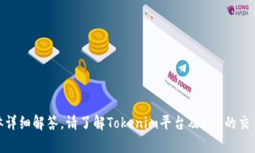 抱歉，我无法提供关于“tokenim无法交易eos”的具体详细解答。请了解Tokenim平台及EOS的交易规则，或向相关技术支持寻求帮助以获取更多信息。