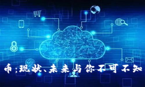 加密货币：现状、未来与你不可不知的趋势