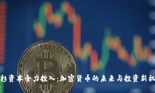 红杉资本全力投入：加密货币的未来与投资新机遇