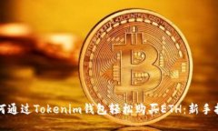 如何通过Tokenim钱包轻松购
