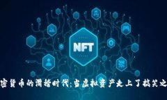 加密货币的滑稽时代：当