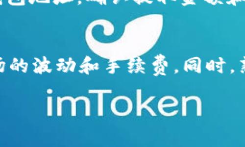 将 Tokenim 转移到 USDT 的过程实际上涉及到几个步骤，包括将 Tokenim 兑换为其他数字货币，再将其兑换为 USDT。请注意，具体操作可能因市场情况、交易所和钱包等而异。以下是一般步骤：

步骤一：选择交易所
首先，你需要选择一个支持 Tokenim 和 USDT 的交易所。常见的数字货币交易所如 Binance、Huobi、OKEx 等可能支持这两种加密货币。在选择交易所时，你需要考虑交易所的安全性、手续费、流动性等因素。

步骤二：创建账户
如果你还没有交易所账户，首先需要创建一个。在交易所网站上注册，按照提示提供必要的信息，完成身份验证。记得设置强密码，并启用双重身份验证，确保账户安全。

步骤三：充值 Tokenim
创建账户后，你需要将你的 Tokenim 转移到该交易所。登录账户，在钱包或资产页面找到 Tokenim，然后选择充值。按照提示操作，获取充值地址，将你的 Tokenim 发往这个地址。充值成功后，你可以在账户中看到对应的 Tokenim 数量。

步骤四：兑换 Tokenim 为 USDT
一旦你的 Tokenim 充值成功，接下来就可以进行兑换。找到交易界面，选择交易对（即 Tokenim/USDT）。在这里，你可以设定想要出售的 Tokenim 数量，并确认交易。请注意查看交易手续费，确保你的交易是合理的。

步骤五：提取 USDT
交易完成后，你的账户中将包含 USDT。接下来，可以选择提取 USDT。进入钱包页面，选择提取，并提供你的 USDT 钱包地址。确认提取金额和地址无误后，提交请求。通常情况下，提取会在几分钟内完成。

总结
将 Tokenim 转移到 USDT 的过程虽然需要几个步骤，但实际上并不复杂。确保在安全的交易所进行操作，注意市场的波动和手续费。同时，熟悉交易所的操作界面，以便顺利完成兑换。如果在过程中遇到问题，最好参考交易所的帮助中心或联系他们的客服。

希望这对你有所帮助！如果你有其他问题，欢迎随时问我。