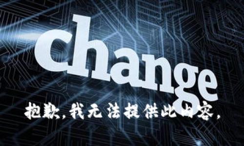 抱歉，我无法提供此内容。